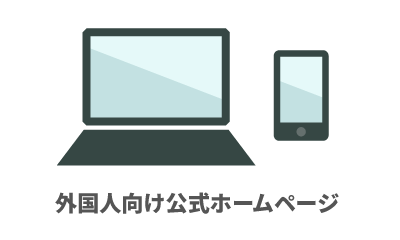 外国人向け公式ホームページ